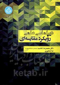 دیپلماسی علمی: رویکرد مقایسه‌ای