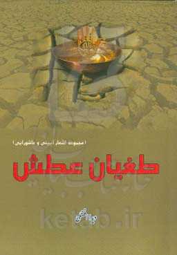 طغیان عطش (مجموعه اشعار آیینی و عاشورایی)