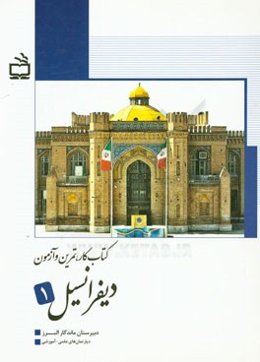 کتاب کار، تمرین و آزمون دیفرانسیل 1