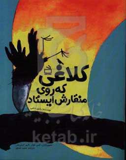 کلاغی که روی منقارش ایستاد