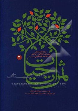 ثمرات حیات: یادداشت‌های جلسات اخلاقی - عرفانی استاد علامه طباطبایی (رحمه‌الله)