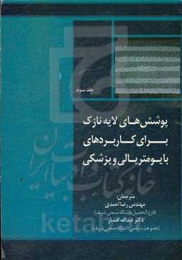 پوشش‌های لایه نازک برای کاربردهای بایومتریالی و پزشکی