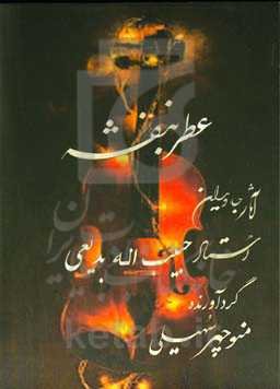 عطر بنفشه: آثار جاویدان استاد حبیب‌اله بدیعی