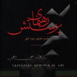 رهنمای پرستش: تفسیر معنوی سوره فلق