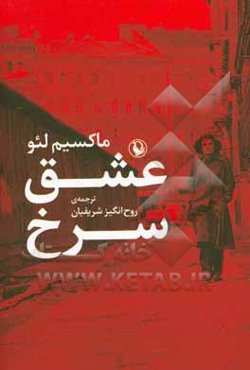 عشق سرخ: داستان زندگی یک خانواده در آلمان شرقی