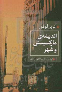 اندیشه‌ی مارکسیستی و شهر