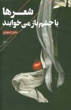 شعرها با چشم باز می‌خوابند