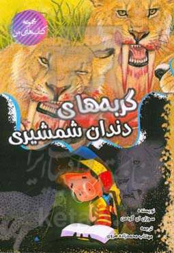 گربه‌های دندان شمشیری