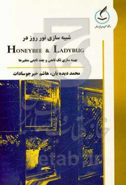 شبیه‌سازی نور روز در هانی‌بی و لیدی‌باگ: بهینه‌سازی تک‌تابعی و چندتابعی متغیرها