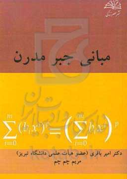 مبانی جبر مدرن