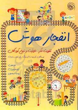 انفجار هوش: تقویت فکر، خلاقیت و نبوغ کودکان