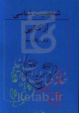 شخصیت‌شناسی آرکتایپی