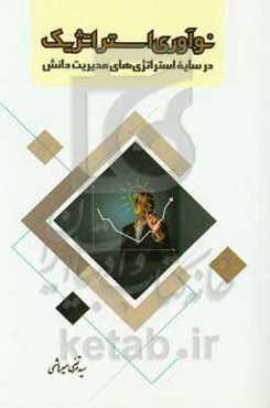 نوآوری استراتژیک: در سایه استراتژیهای مدیریت دانش