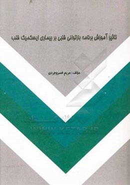 تاثیر آموزش برنامه بازتوانی قلبی بر بیماری ایسکمیک قلب