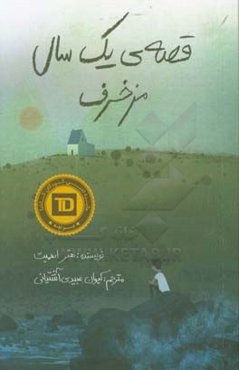 قصه‌ی یک سال مزخرف