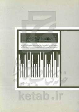 کتاب الیگودرز: چشم‌اندازی به ظرفیت‌ها و توانمندی‌های شهرستان الیگودرز در زمینه‌های گردشگری، کشاورزی، صنعت، معدن و بازرگانی