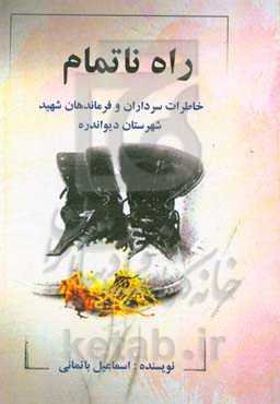 راه ناتمام: خاطرات سرداران و فرماندهان شهید شهرستان دیواندره