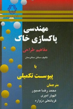 مهندسی پاکسازی خاک (مفاهیم طراحی)