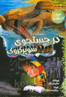 در جستجوی سوپرکروک