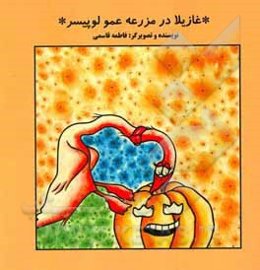 غازیلا در مزرعه عمو لوپیسر