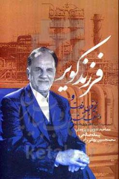 فرزند کویر و نیم قرن خدمت در صنعت نفت (مصاحبه با سید کاظم وزیری‌هامانه)