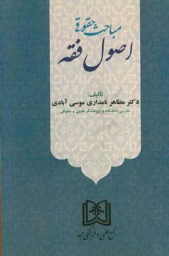 مباحث حقوقی اصول فقه