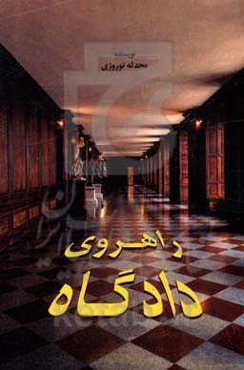 راهروی دادگاه