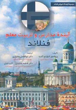 آینده مدارس و تربیت معلم در فنلاند