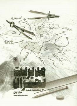 مدیریت بحران: ویژه مدیران شهری