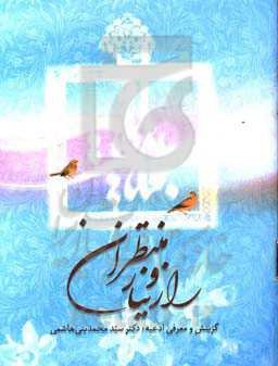 راز و نیاز منتظران