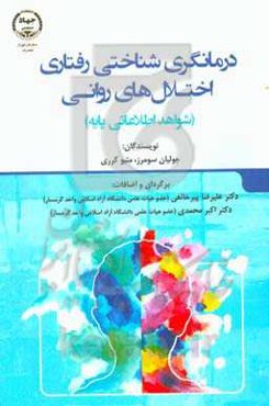 درمانگری ‌شناختی رفتاری اختلالات روانی: شواهد اطلاعاتی پایه