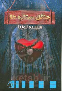 جنگل ستاره‌ها