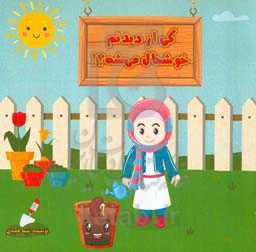 کی از دیدنم خوشحال می‌شه؟