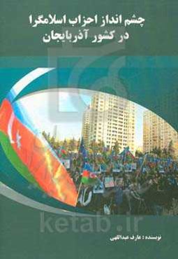 چشم‌انداز احزاب اسلامگرا در کشور آذربایجان