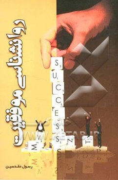 روان‌شناسی موفقیت