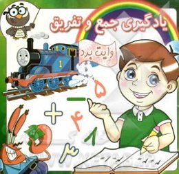 یادگیری جمع و تفریق (وایت‌برد)