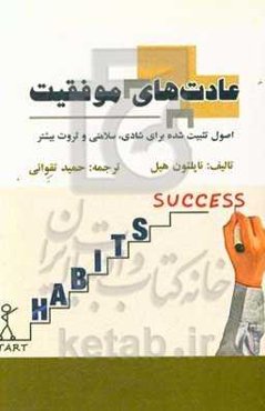 عادت‌های موفقیت: اصول تثبیت شده برای شادی، سلامتی و ثروت بیشتر