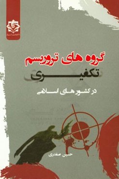 گروه‌های تروریسم تکفیری در کشورهای اسلامی