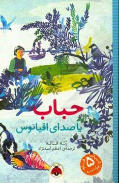 حباب یا صدای اقیانوس