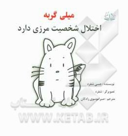 میلی گربه:  اختلال شخصیت مرزی دارد