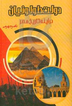 دولت طولونیان در آینه تاریخ مصر
