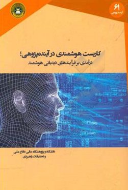 کاربست هوشمندی در آینده‌پژوهی: درآمدی بر فرایندهای دیدبانی هوشمند