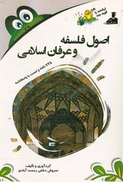 بانک نکته و سوال ارشد اصول فلسفه و عرفان اسلامی 735 نکته و تست با پاسخنامه