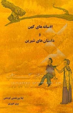 افسانه‌های کهن و داستان‌های شیرین