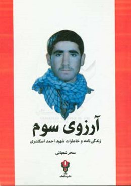 آرزوی سوم: زندگی‌نامه و خاطرات شهید احمد