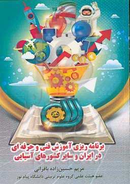 برنامه‌ریزی آموزش فنی و حرفه‌ای در ایران و سایر کشورهای آسیایی