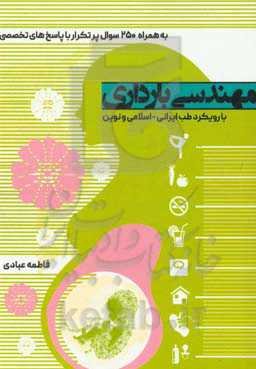 مهندسی بارداری با رویکرد طب ایرانی - اسلامی و نوین به همراه 250 پرسش و پاسخ پرتکرار