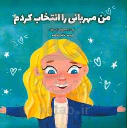 من مهربانی را انتخاب کردم