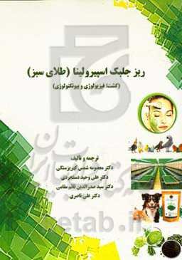 ریزجلبک اسپیرولینا ( طلای سبز) (کشت؛ فیزیولوژی و بیوتکنولوژی)