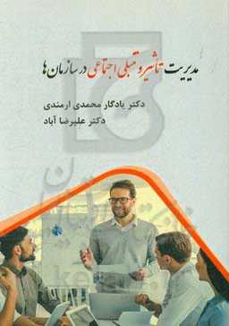 مدیریت تاثیر و تنبلی اجتماعی در سازمان‌ها